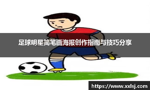 足球明星简笔画海报创作指南与技巧分享