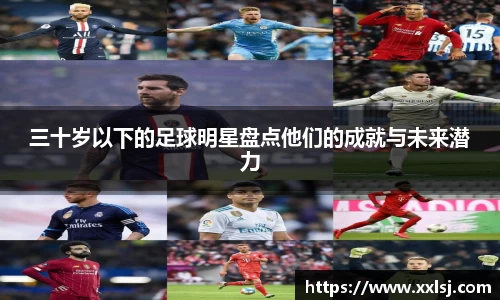 三十岁以下的足球明星盘点他们的成就与未来潜力