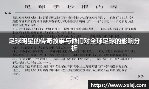 足球明星的传奇故事与他们对全球足球的影响分析