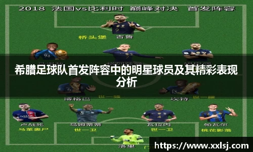 希腊足球队首发阵容中的明星球员及其精彩表现分析