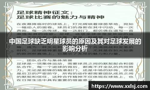 中国足球缺乏明星球员的原因及其对足球发展的影响分析